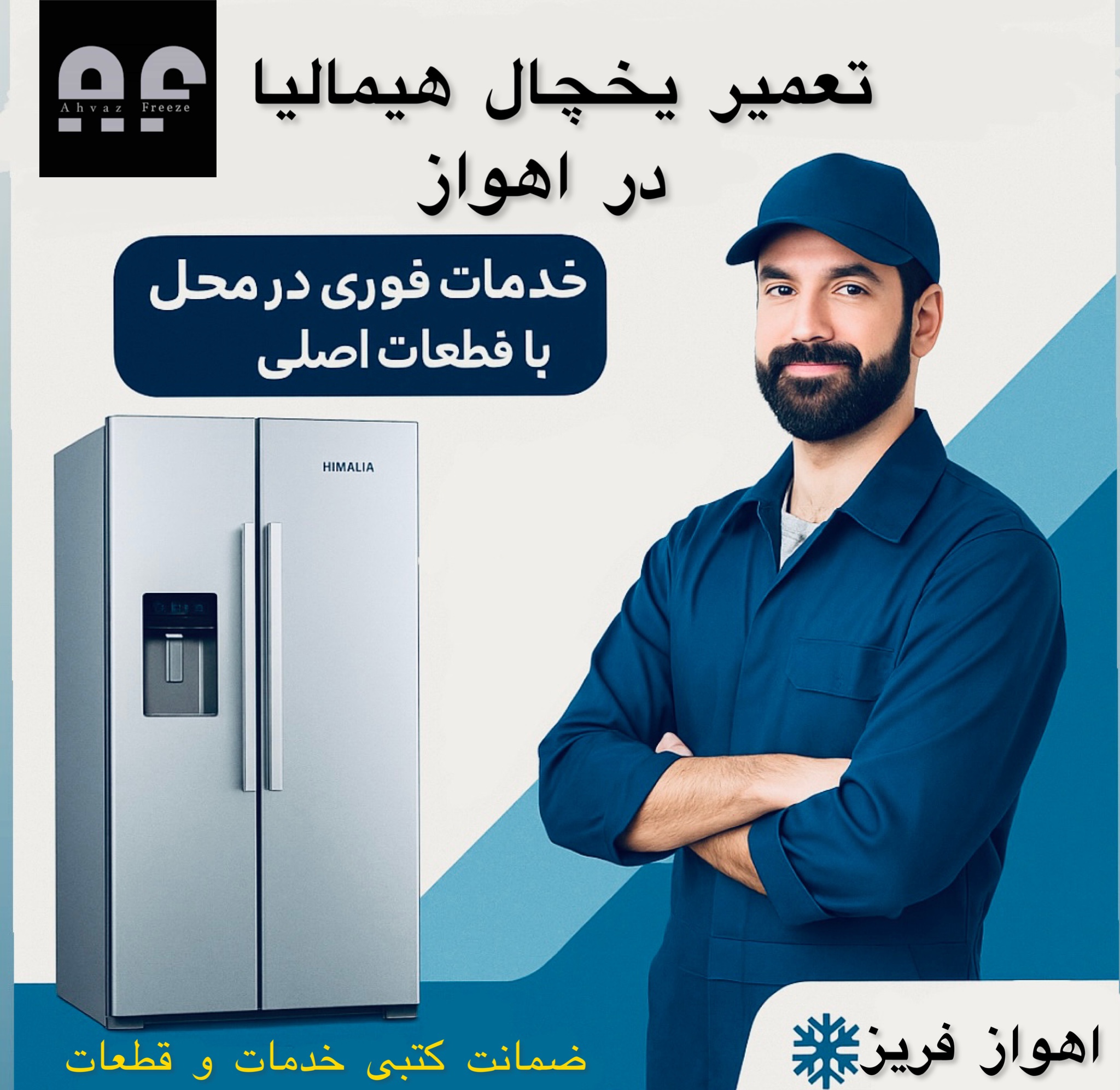 نمایندگی رسمی تعمیرات یخچال هیمالیا در اهواز - خدمات فوری در محل