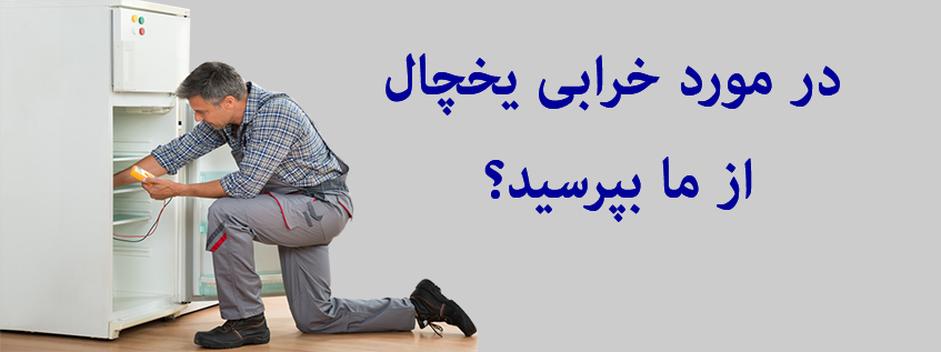 یخچال فریزر