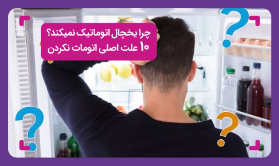 یخچال فریزر